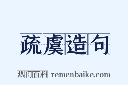 疏虞造句是什么意思的图片